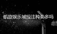 凯旋娱乐城投注种类多吗？一网打尽热门玩法与特色项目解析