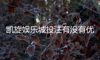 凯旋娱乐城投注有没有优惠？最新优惠活动及投注攻略一览