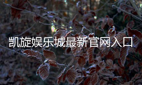 凯旋娱乐城最新官网入口：畅享顶级游戏体验与独家优惠活动