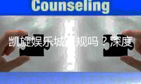 凯旋娱乐城正规吗？深度解析平台资质与玩家真实体验