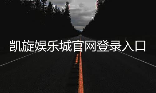 凯旋娱乐城官网登录入口：畅享顶级棋牌电游的尊贵体验