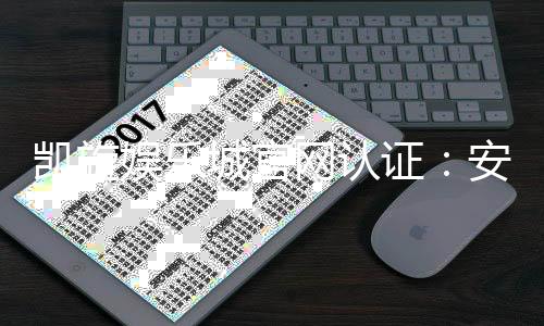 凯旋娱乐城官网认证：安全可靠的正规平台体验指南