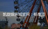 凯旋娱乐城官网：畅享顶级棋牌与电子游艺的豪华体验