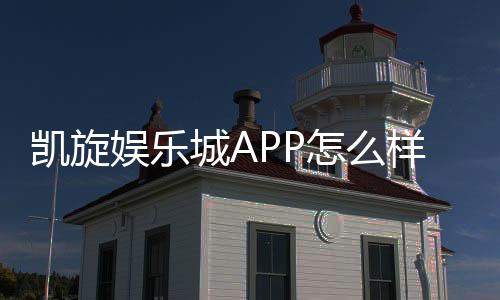 凯旋娱乐城APP怎么样?真实玩家体验与平台优势解析