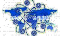 凯旋娱乐会不会限制提现？深度解析平台提现规则与玩家实测反馈