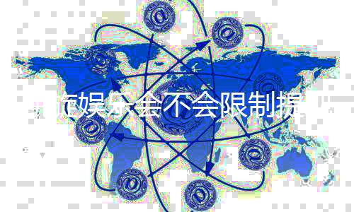 凯旋娱乐会不会限制提现？深度解析平台提现规则与玩家实测反馈