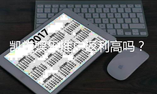凯旋娱乐推广返利高吗?资深玩家揭秘真实返利比例与提款速度
