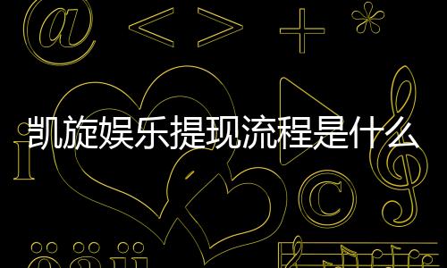 凯旋娱乐提现流程是什么？3分钟教你快速到账