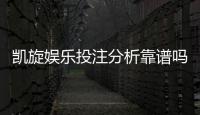 凯旋娱乐投注分析靠谱吗？深度测评其安全性与实战体验