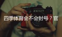 四季体育会不会封号？官方规则详解、常见封号原因与防封技巧
