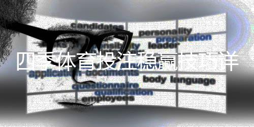 四季体育投注稳赢技巧详解:实用策略、资金管理与风险提示