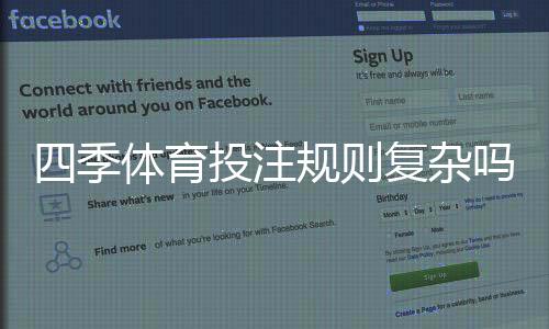 四季体育投注规则复杂吗？新手入门详细解析与实战技巧