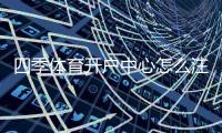 四季体育开户中心怎么注册？新手开户流程、验证步骤与安全注意事项全攻略