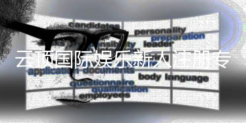云顶国际娱乐新人注册专属大礼包:首存即送888元彩金与VIP礼遇