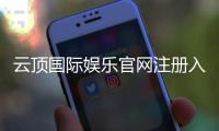 云顶国际娱乐官网注册入口：一站式畅享顶级棋牌电游盛宴