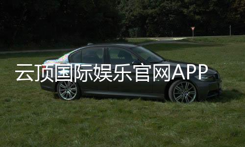 云顶国际娱乐官网APP:畅享顶级棋牌电游的尊贵体验