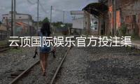 云顶国际娱乐官方投注渠道：安全可靠的线上娱乐平台推荐