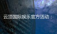 云顶国际娱乐官方活动：独家优惠与高额彩金等你来拿
