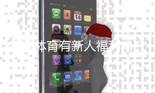 亚博体育有新人福利吗？2026最新注册优惠、领取方法与注意事项详解