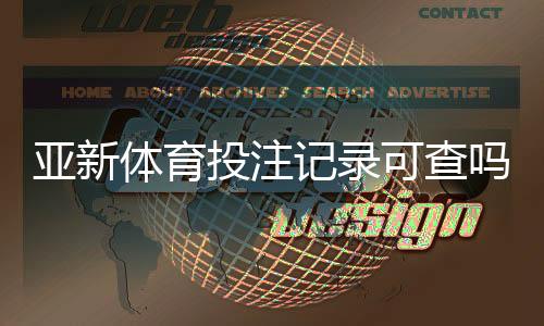 亚新体育投注记录可查吗?一分钟看懂查询方法、隐私与风险