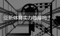 亚新体育实力雄厚吗？平台资质、资金与用户口碑全面评测