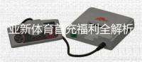 亚新体育首充福利全解析：新手领取步骤、优惠额度与注意事项