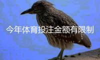 今年体育投注金额有限制吗？最新限额政策、平台规则与实操指南