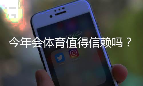 今年会体育值得信赖吗？真实测评：平台安全、口碑与提现体验一文看懂