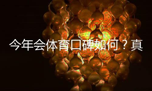 今年会体育口碑如何?真人评价、服务体验与安全性全面解析