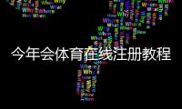 今年会体育在线注册教程：详细步骤、安全验证与新手优惠解析