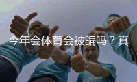 今年会体育会被骗吗？真实评测与防骗全攻略