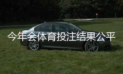 今年会体育投注结果公平吗？监管现状、作弊风险与玩家自保指南