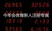 今年会体育新人注册专属大礼包领取攻略：新手福利、步骤与注意事项