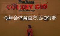 今年会体育官方活动有哪些？时间、福利与参与攻略一文看懂