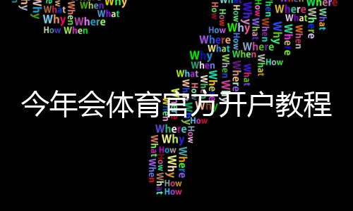 今年会体育官方开户教程:新手注册流程、优惠活动与安全注意事项