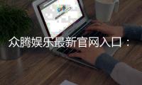 众腾娱乐最新官网入口：畅享顶级棋牌电游的尊贵体验