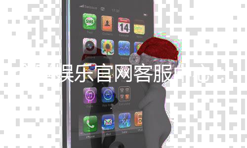 众腾娱乐官网客服中心:专业服务与高效解决方案一网打尽