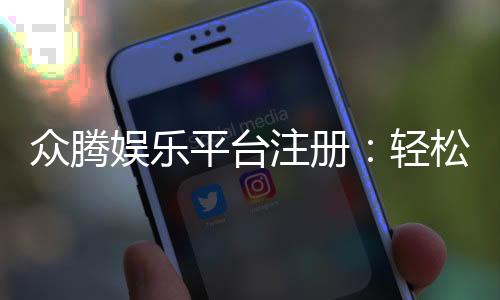 众腾娱乐平台注册：轻松完成开户畅享顶级棋牌游戏体验