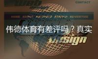 伟德体育有差评吗？真实用户评价、投诉案例与维权攻略