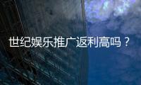 世纪娱乐推广返利高吗？深度解析返利比例与真实收益