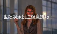 世纪娱乐投注稳赢技巧：资深玩家分享实战策略与心得
