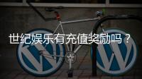 世纪娱乐有充值奖励吗？充值返利活动详情大揭秘