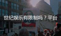 世纪娱乐有限制吗？平台规则与玩法限制全解析