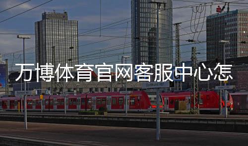 万博体育官网客服中心怎么联系客服？在线咨询、投诉与常见问题快速解决指南