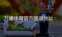 万博体育官方登录地址：最新入口、登录教程与安全提示