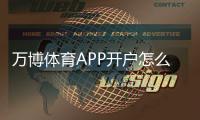 万博体育APP开户怎么操作？新手注册流程、实名认证与安全注意事项详解