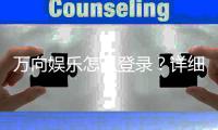 万向娱乐怎么登录？详细步骤与常见问题解答
