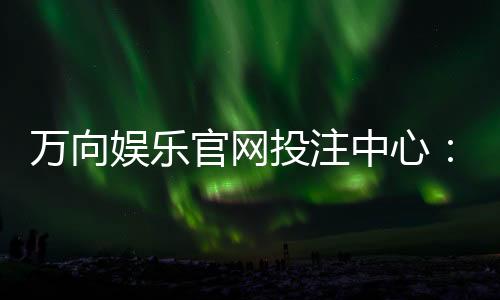 万向娱乐官网投注中心：揭秘高胜率玩家的投注技巧与实战心得