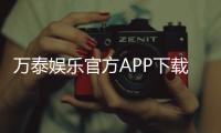 万泰娱乐官方APP下载：畅享顶级棋牌电游的必备神器
