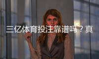 三亿体育投注靠谱吗？真实评测：安全性、信誉、提现速度与用户口碑全解析